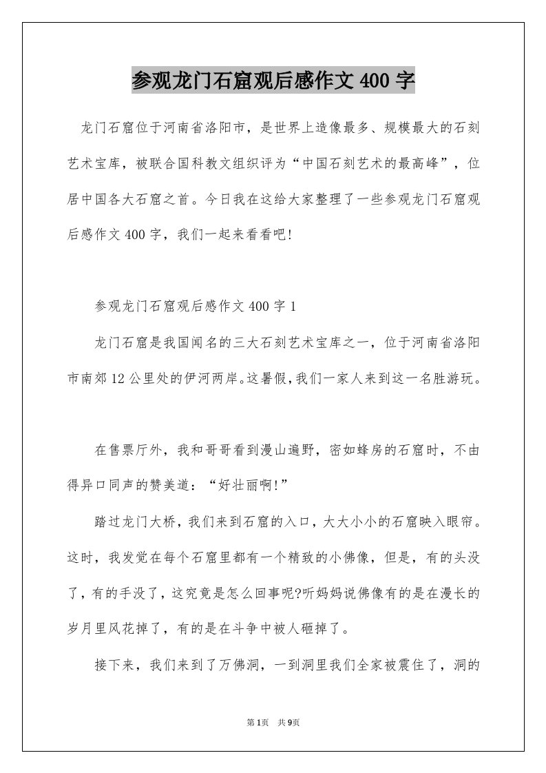 参观龙门石窟观后感作文400字