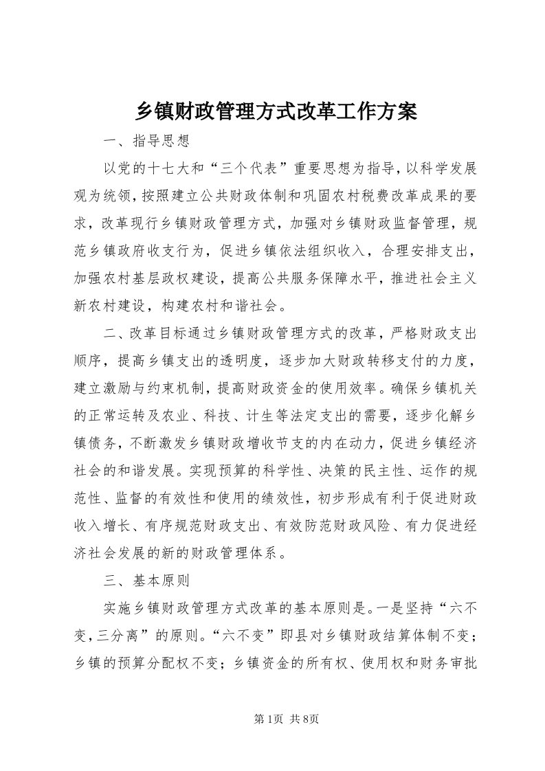 6乡镇财政管理方式改革工作方案