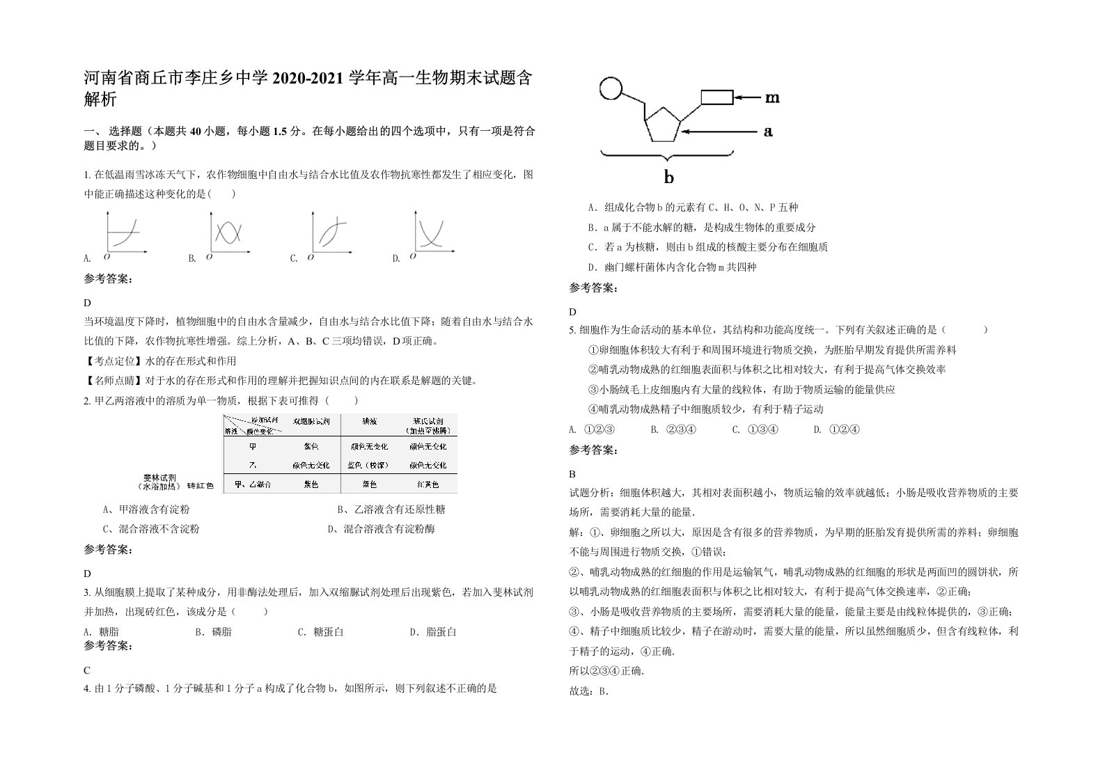 河南省商丘市李庄乡中学2020-2021学年高一生物期末试题含解析