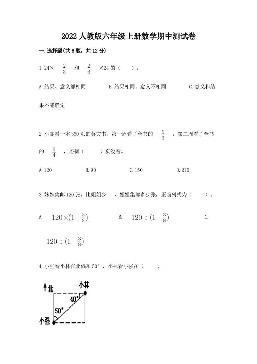 2022人教版六年级上册数学期中综合卷(易错题)word版