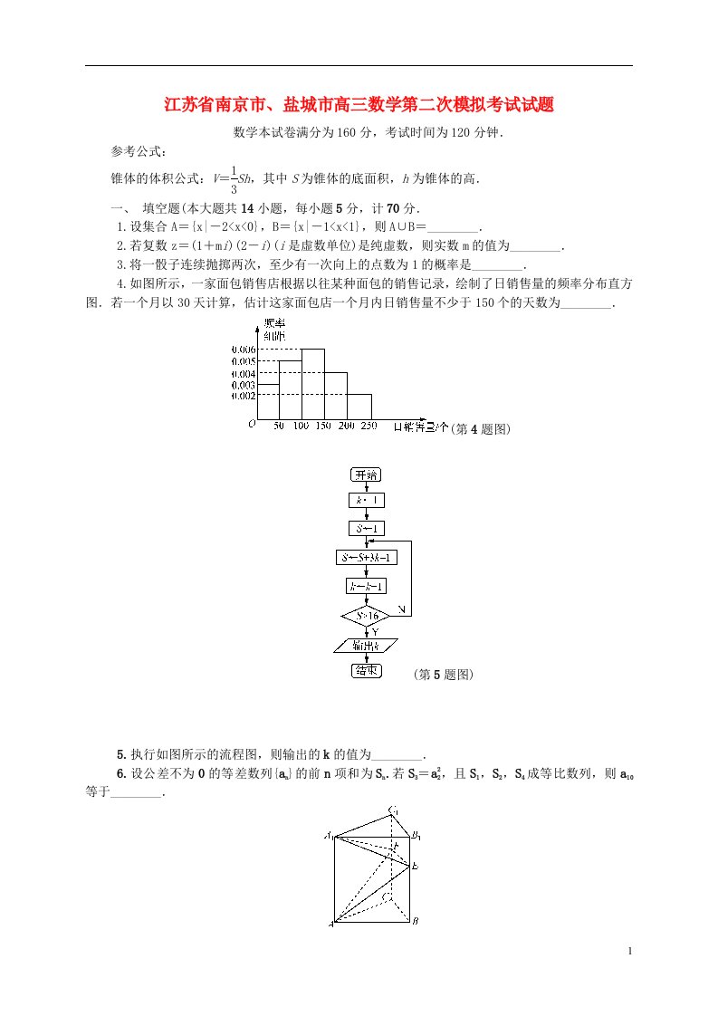 江苏省南京市、盐城市高三数学第二次模拟考试试题