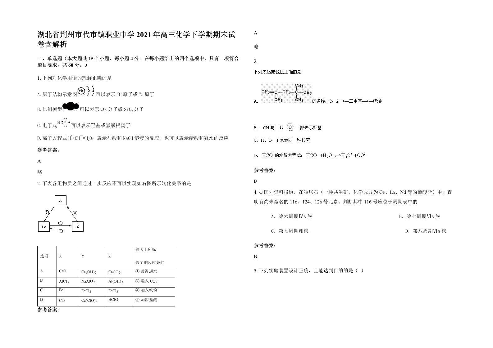 湖北省荆州市代市镇职业中学2021年高三化学下学期期末试卷含解析