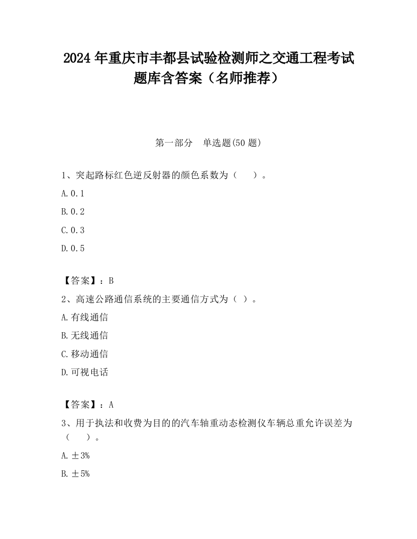 2024年重庆市丰都县试验检测师之交通工程考试题库含答案（名师推荐）