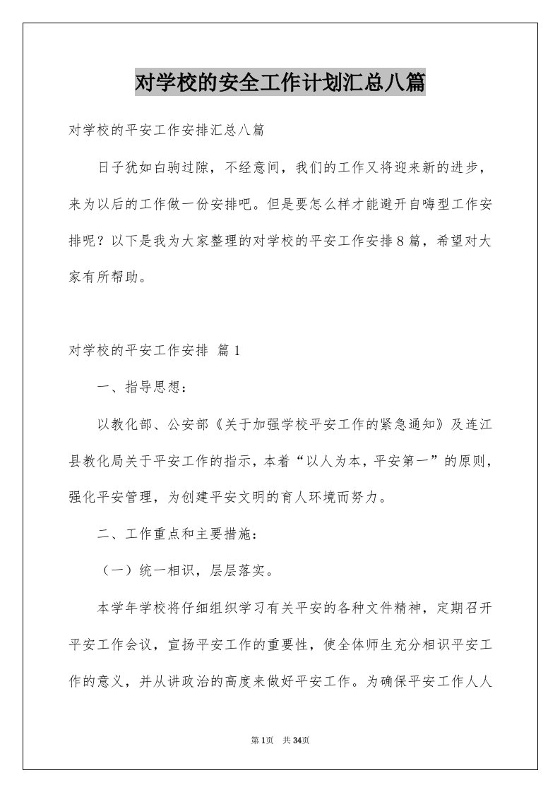 对学校的安全工作计划汇总八篇