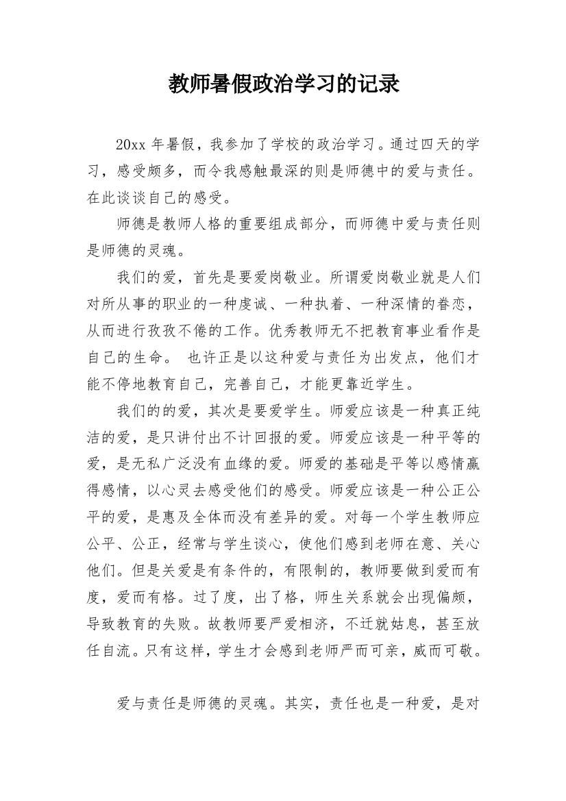 教师暑假政治学习的记录