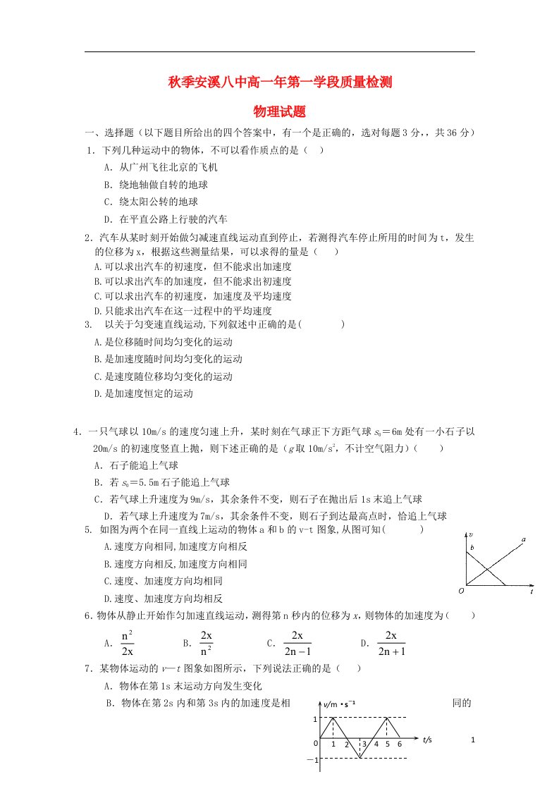 福建省安溪八中高一物理上学期期中试题新人教版