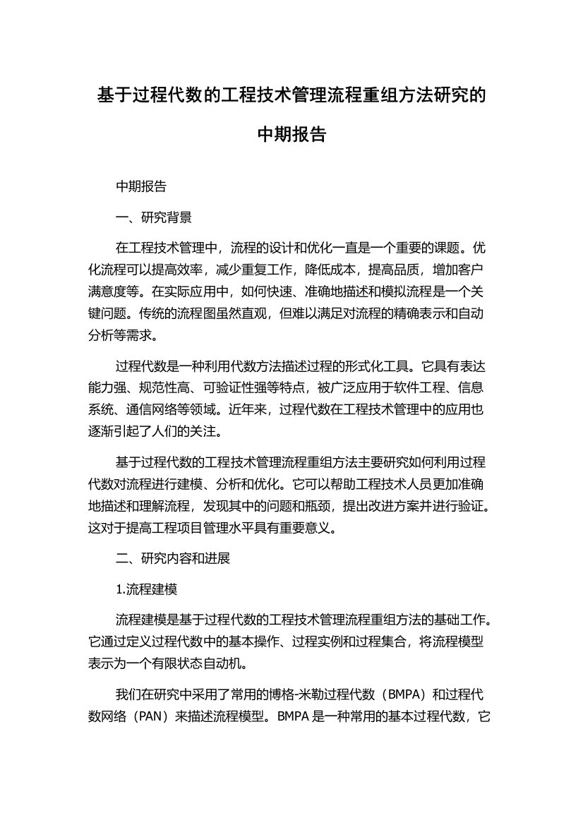 基于过程代数的工程技术管理流程重组方法研究的中期报告