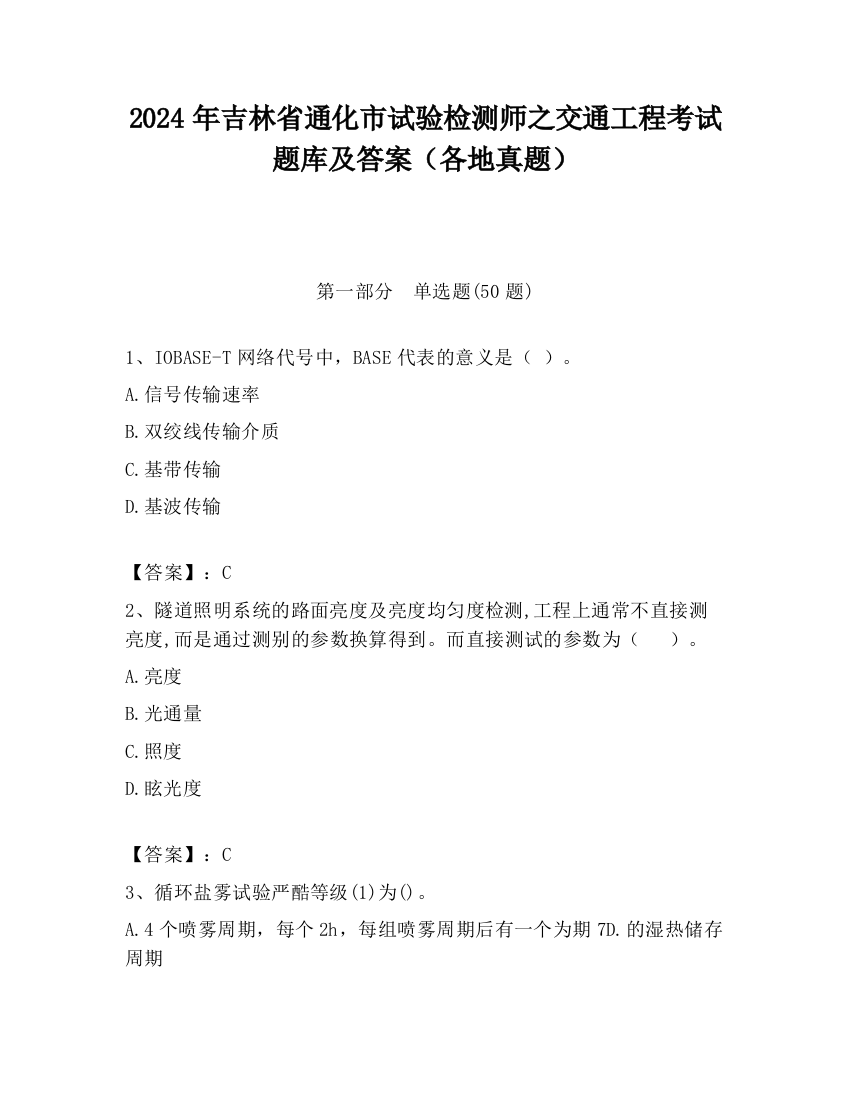 2024年吉林省通化市试验检测师之交通工程考试题库及答案（各地真题）