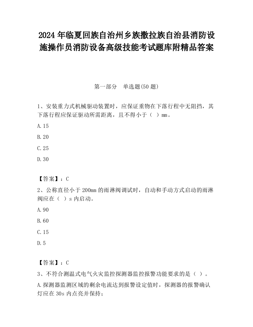 2024年临夏回族自治州乡族撒拉族自治县消防设施操作员消防设备高级技能考试题库附精品答案