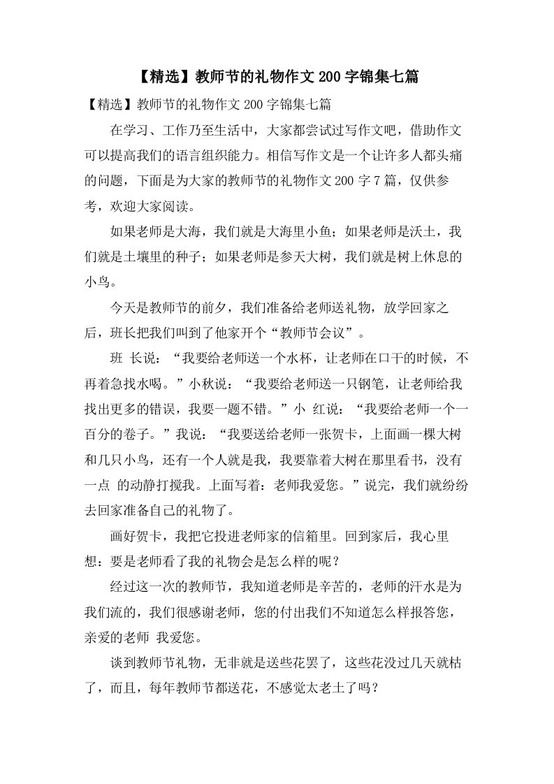 教师节的礼物作文200字锦集七篇