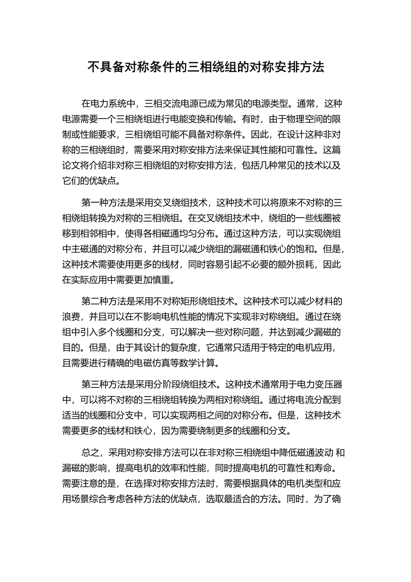 不具备对称条件的三相绕组的对称安排方法