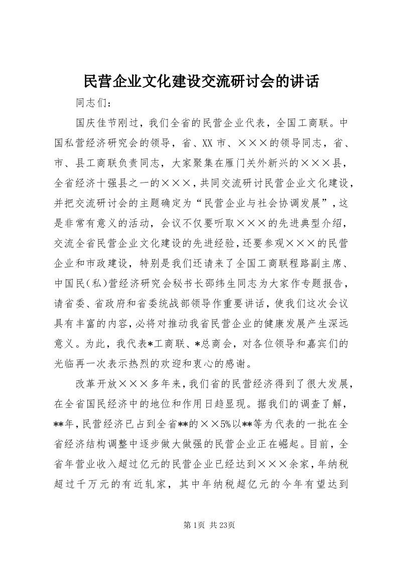 4民营企业文化建设交流研讨会的致辞