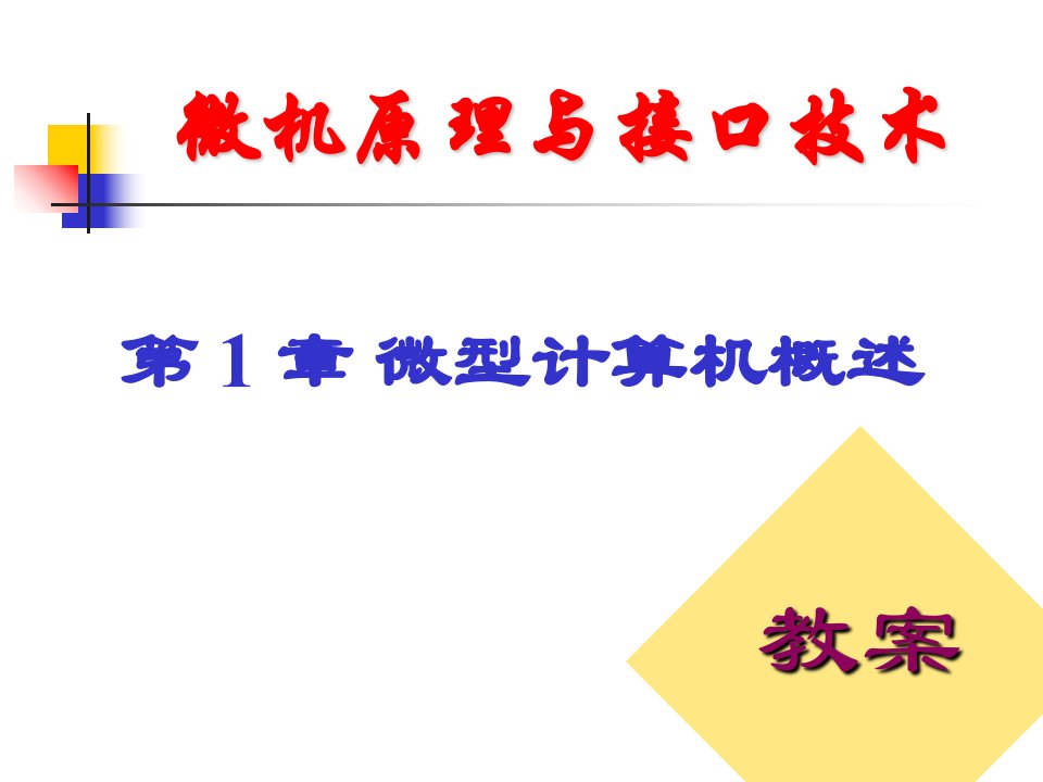 微机原理与接口技术第章微型计算机概述课件上课讲义