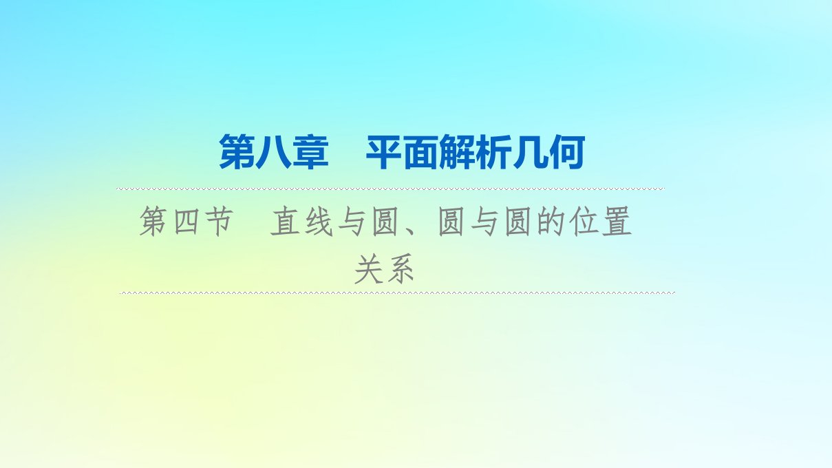 2024版高考数学一轮总复习第8章平面解析几何第4节直线与圆圆与圆的位置关系课件