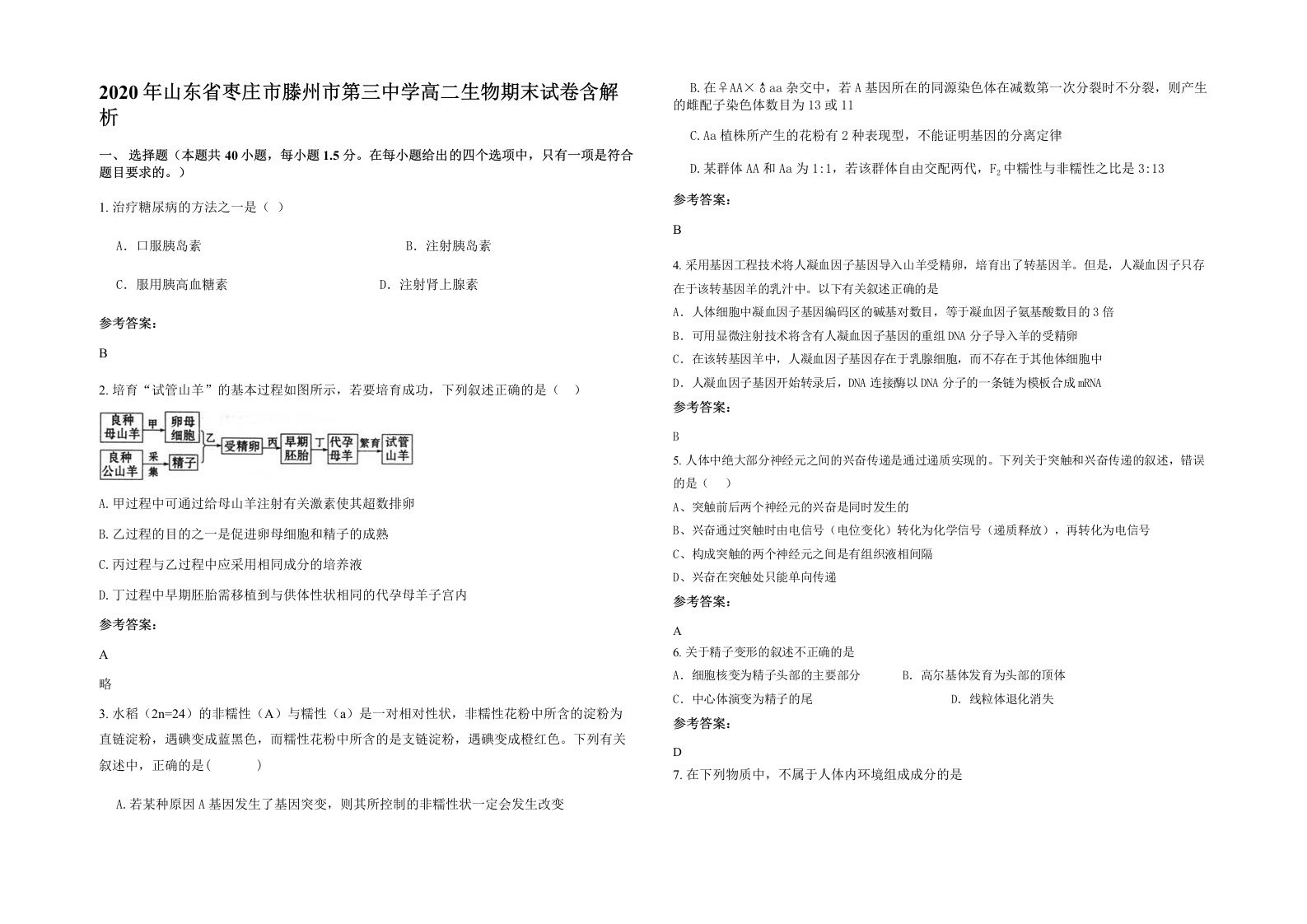 2020年山东省枣庄市滕州市第三中学高二生物期末试卷含解析