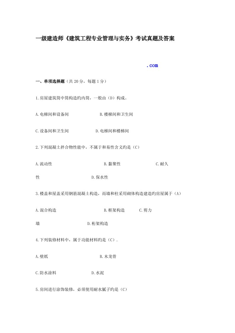 2023年一级建造师建筑工程模拟真题及答案解析完整版