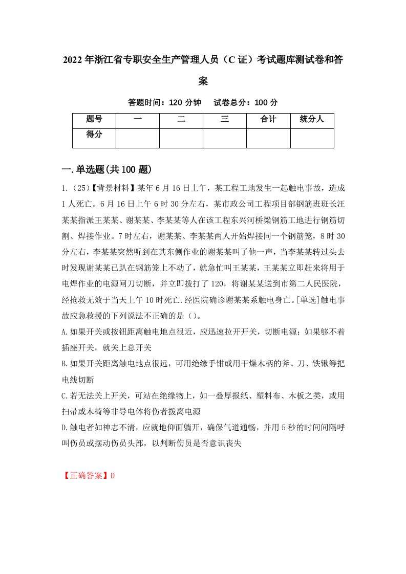 2022年浙江省专职安全生产管理人员C证考试题库测试卷和答案第81版