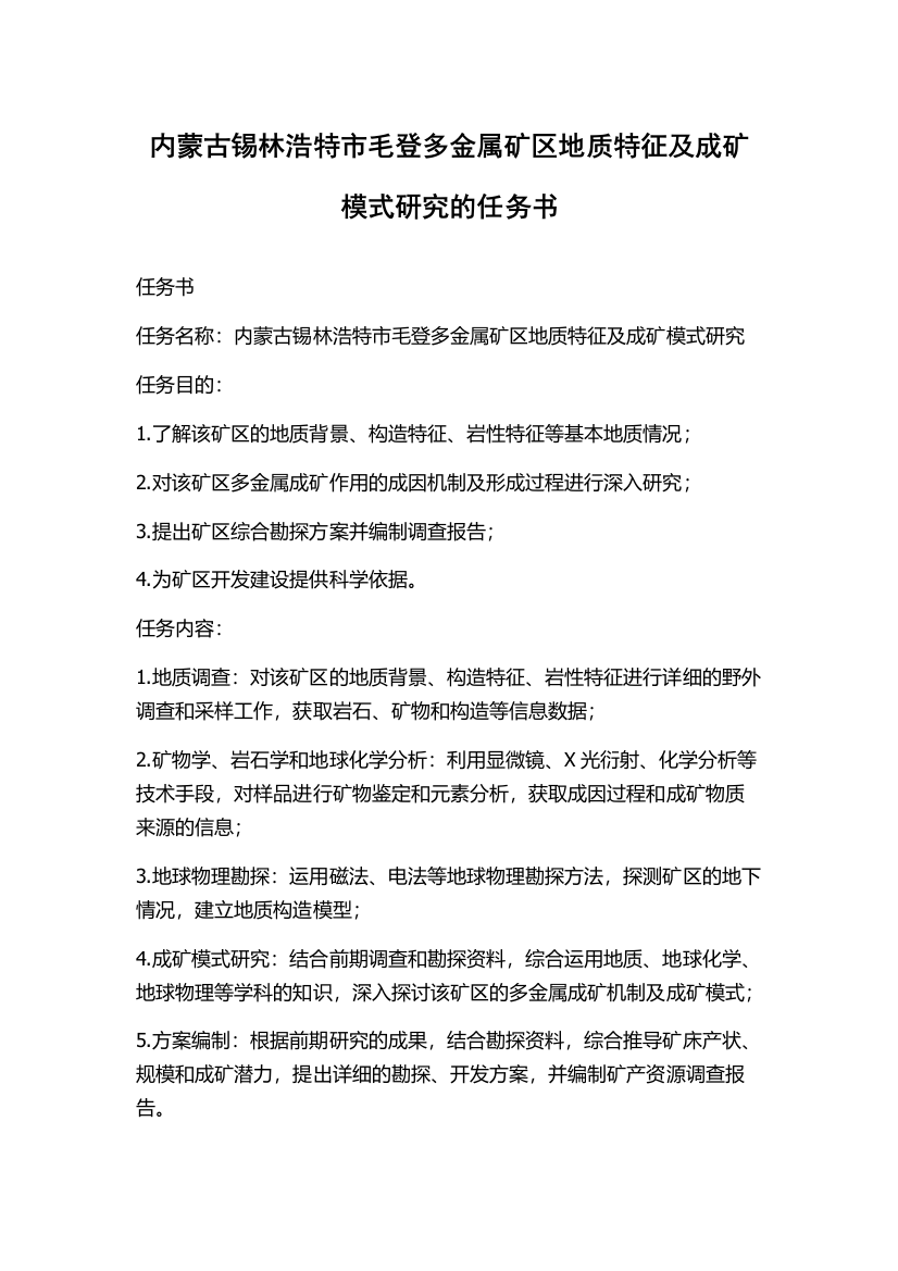 内蒙古锡林浩特市毛登多金属矿区地质特征及成矿模式研究的任务书