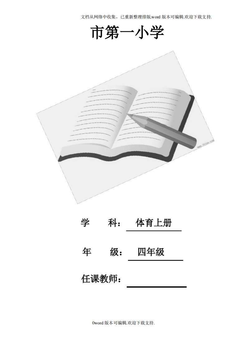 小学四年级体育上册教案(全册)