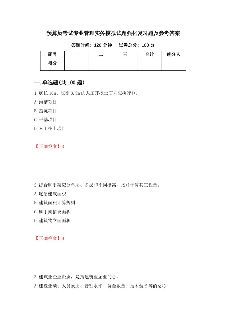 预算员考试专业管理实务模拟试题强化复习题及参考答案76