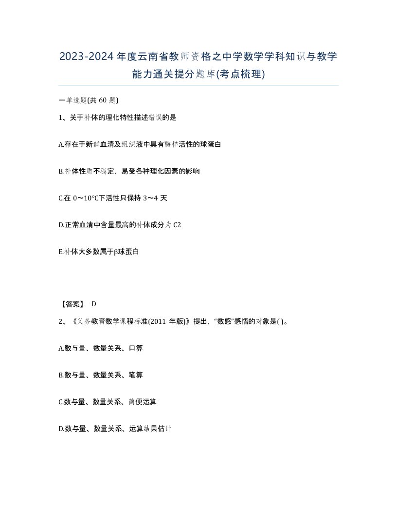 2023-2024年度云南省教师资格之中学数学学科知识与教学能力通关提分题库考点梳理