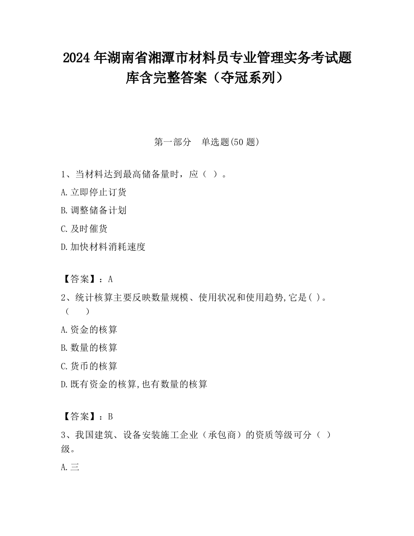 2024年湖南省湘潭市材料员专业管理实务考试题库含完整答案（夺冠系列）