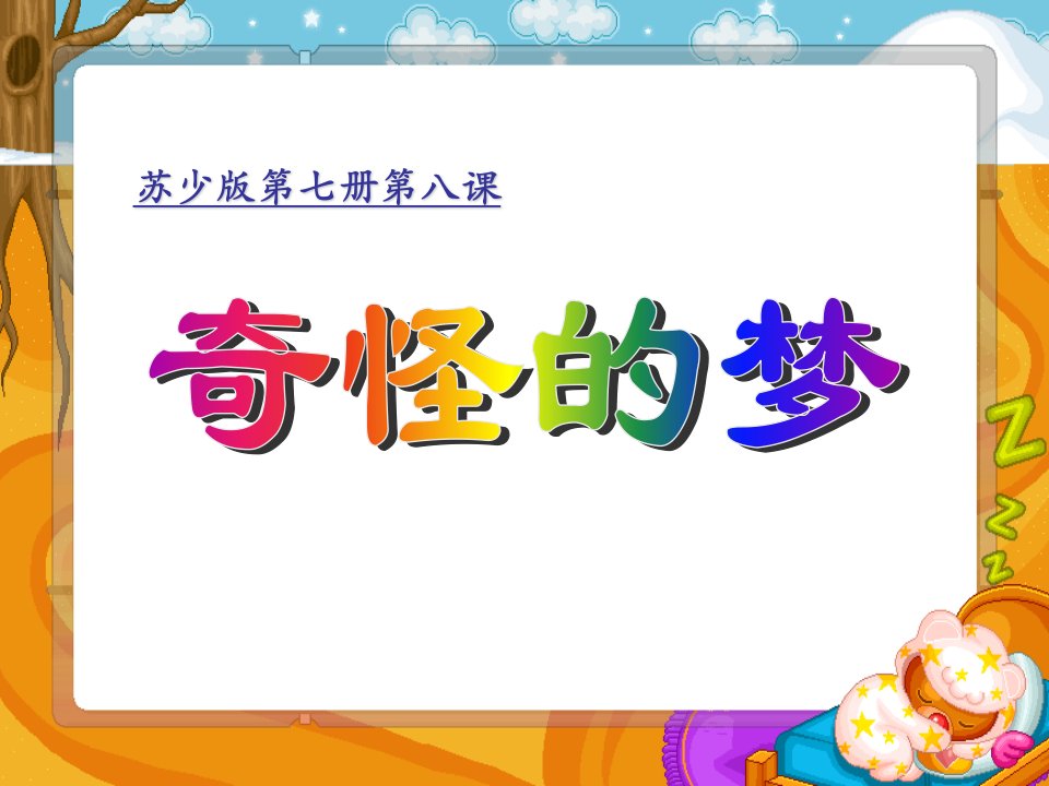 小学美术四年级上册《奇怪的梦》精品公开课优质课竞赛课件