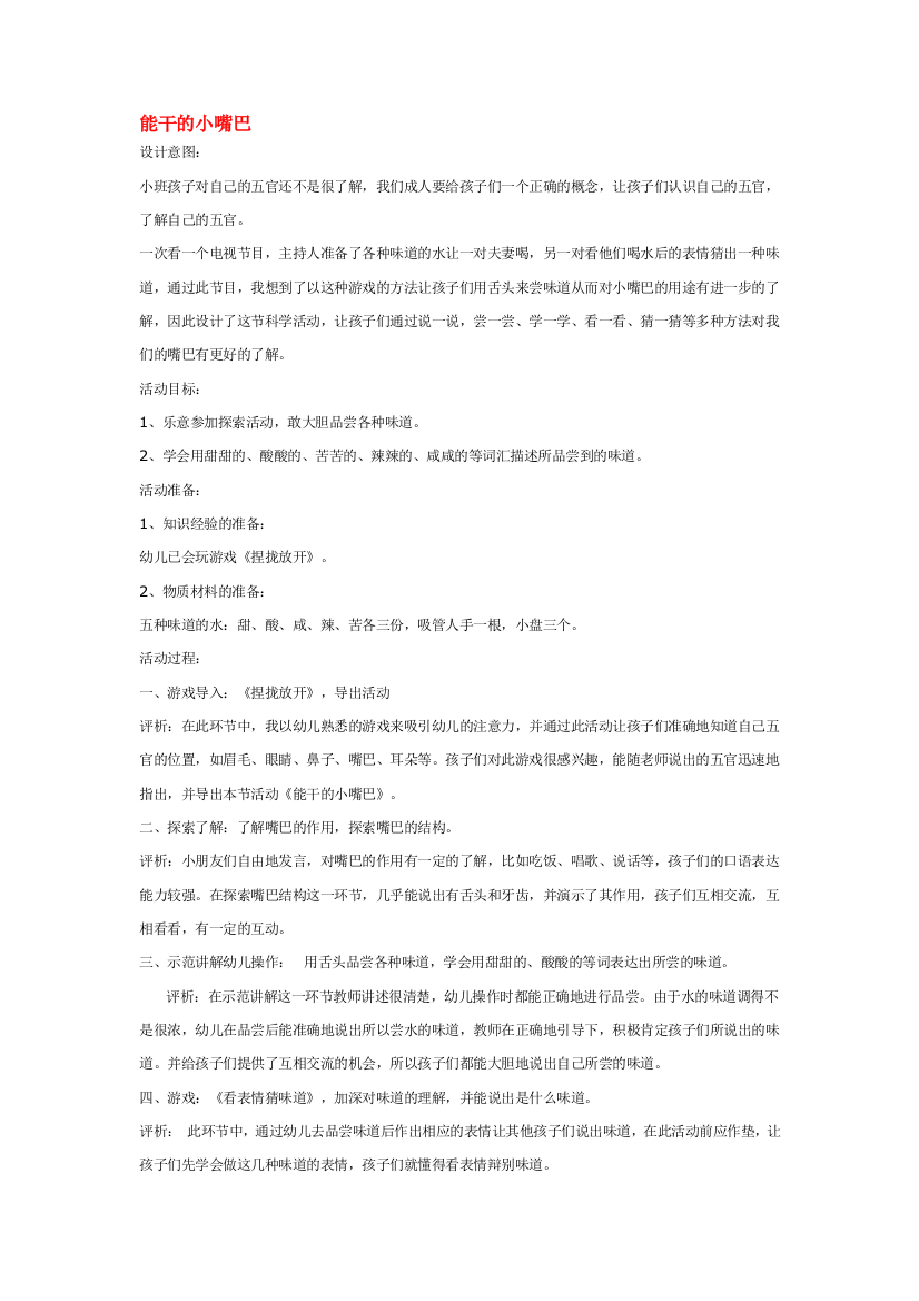 幼儿园大班中班小班能干的小嘴巴-优秀教案优秀教案课时作业课时训练