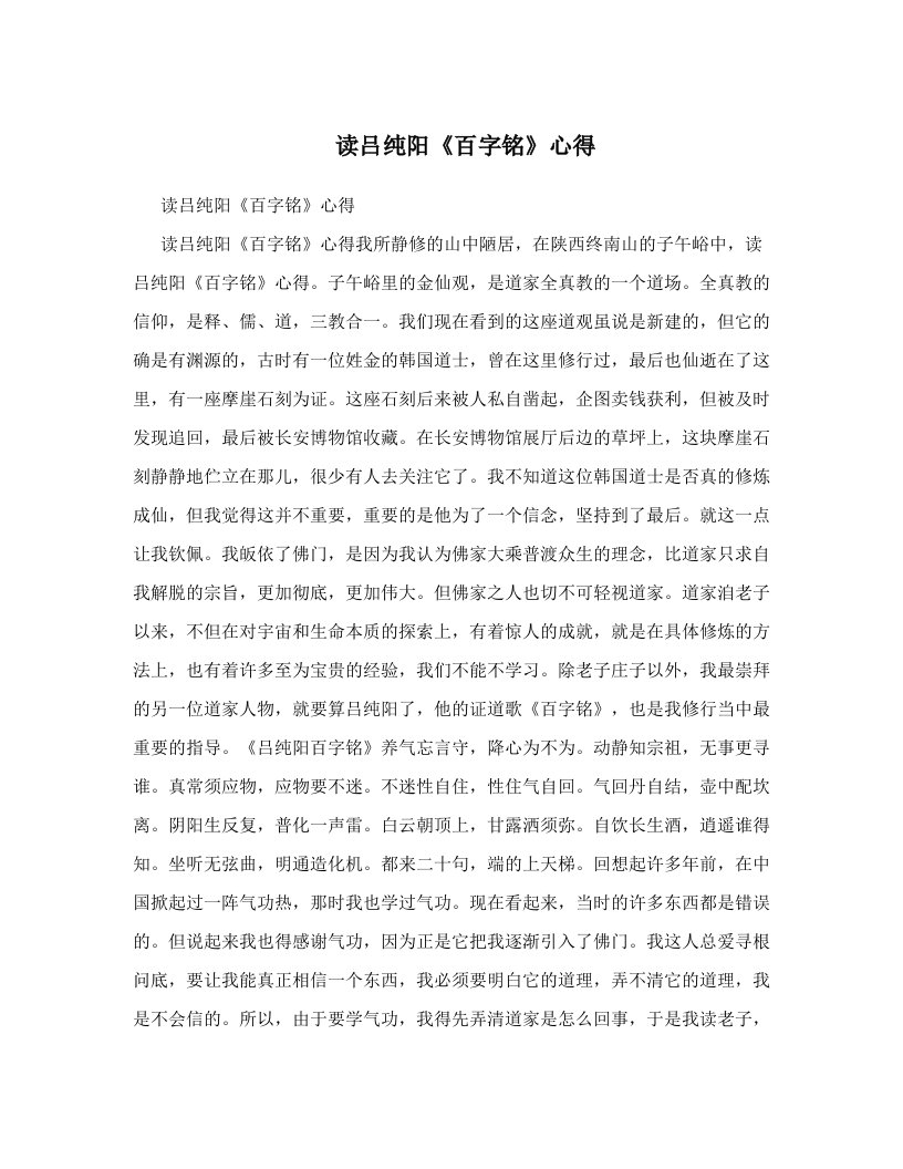 读吕纯阳《百字铭》心得