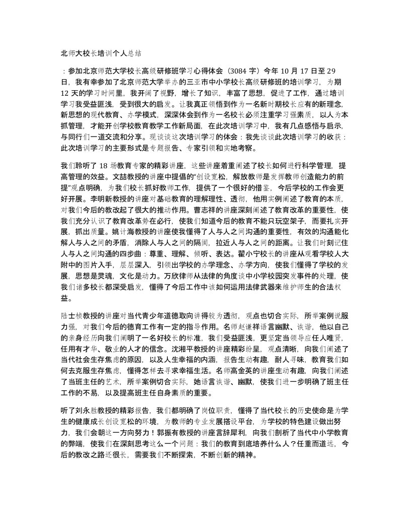 北师大校长培训个人总结