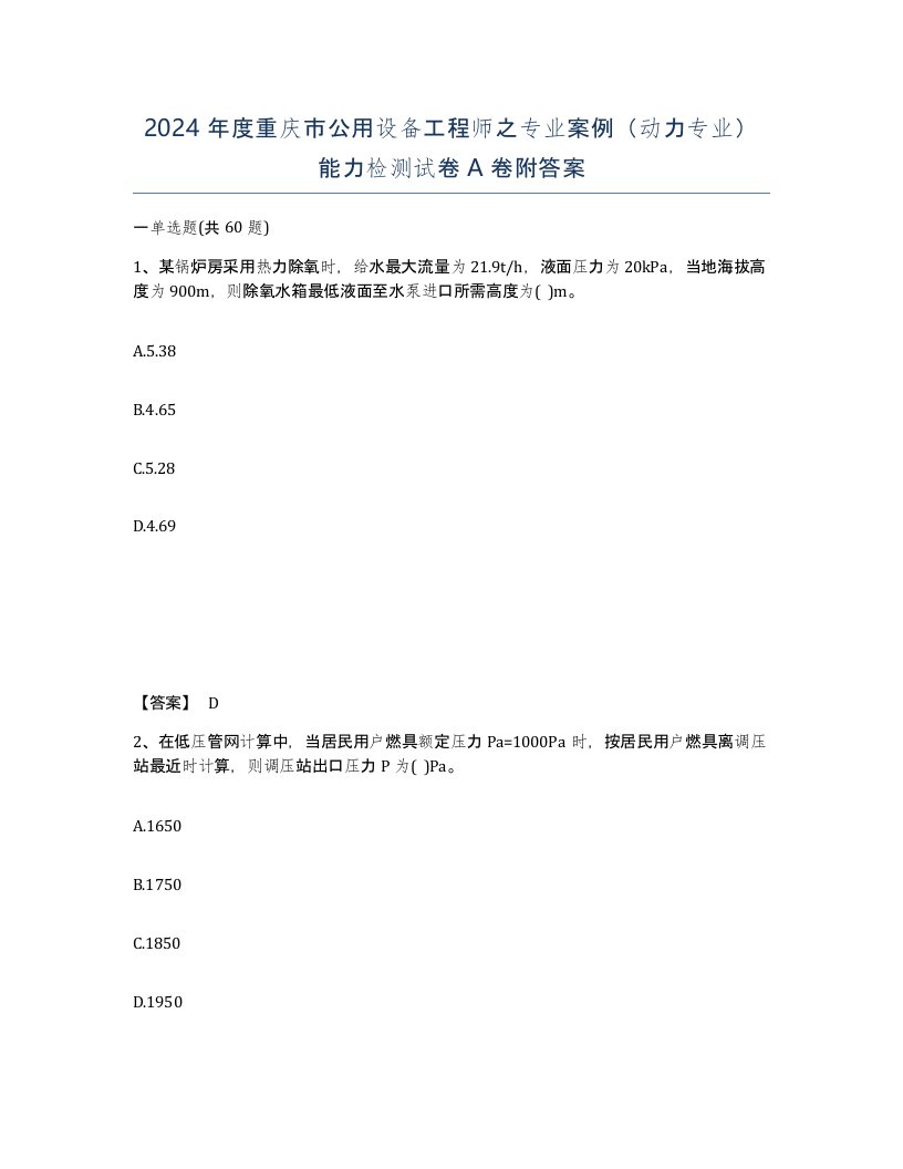 2024年度重庆市公用设备工程师之专业案例动力专业能力检测试卷A卷附答案