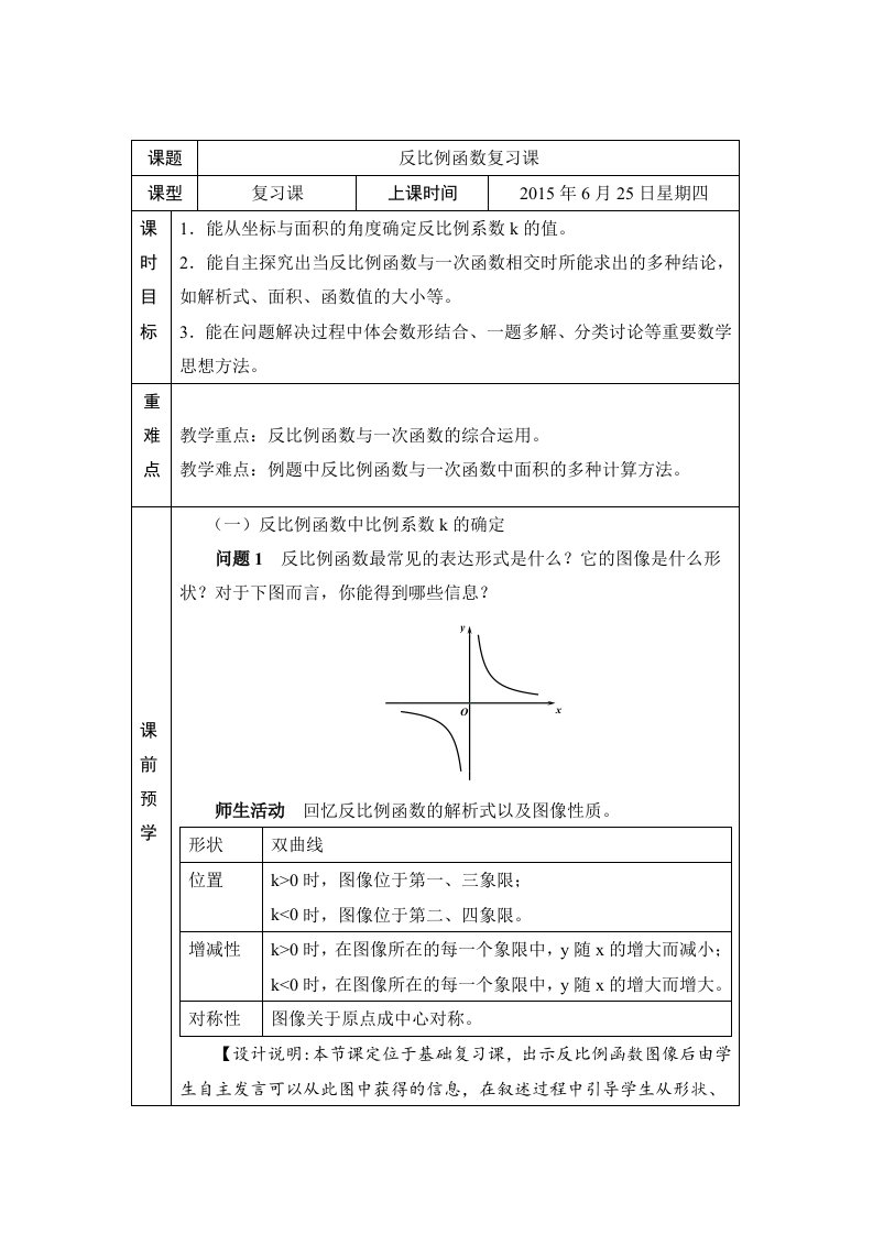 反比例函数复习课教学设计