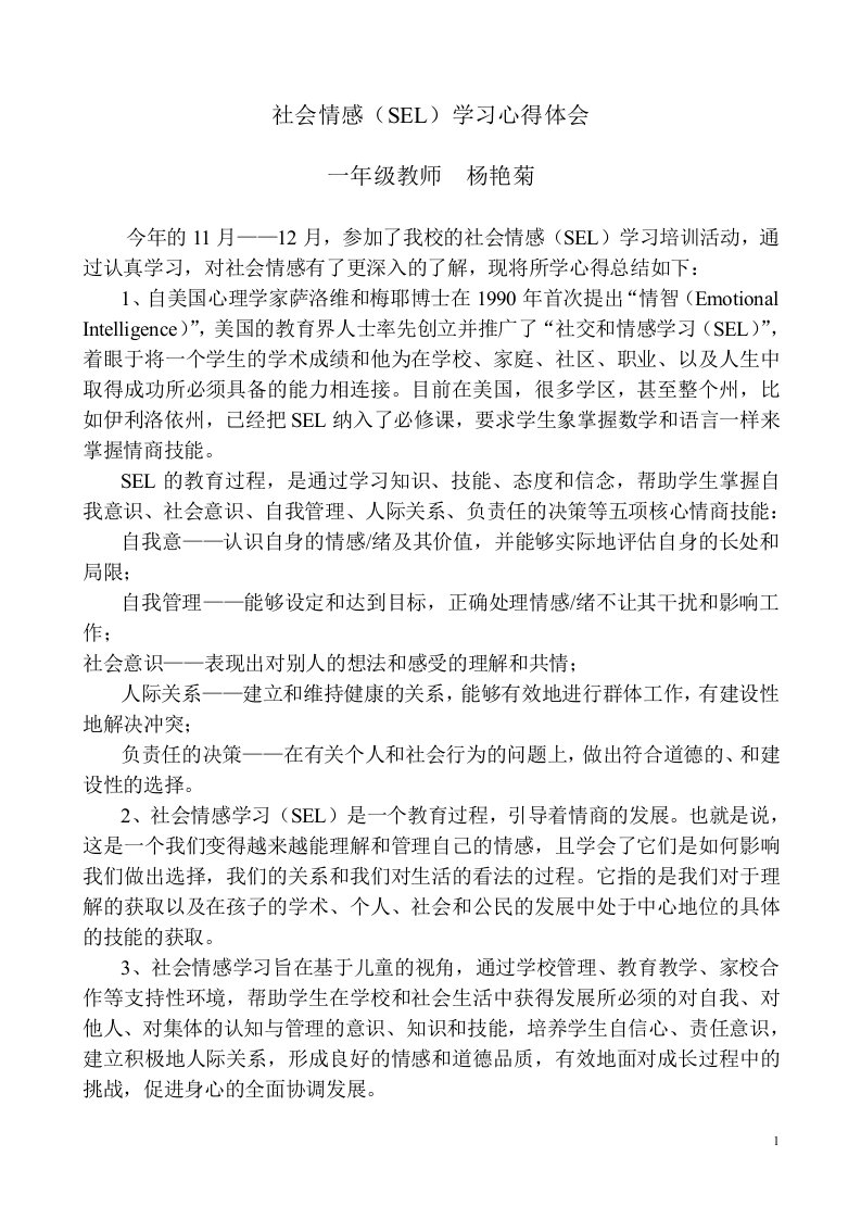 SEL——社会情感学习心得体会