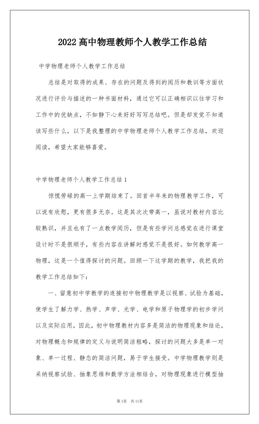 2022高中物理教师个人教学工作总结