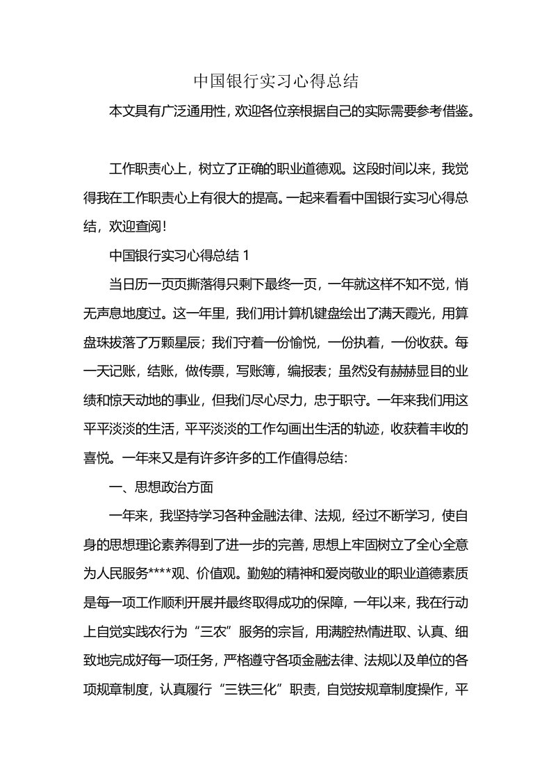 中国银行实习心得总结