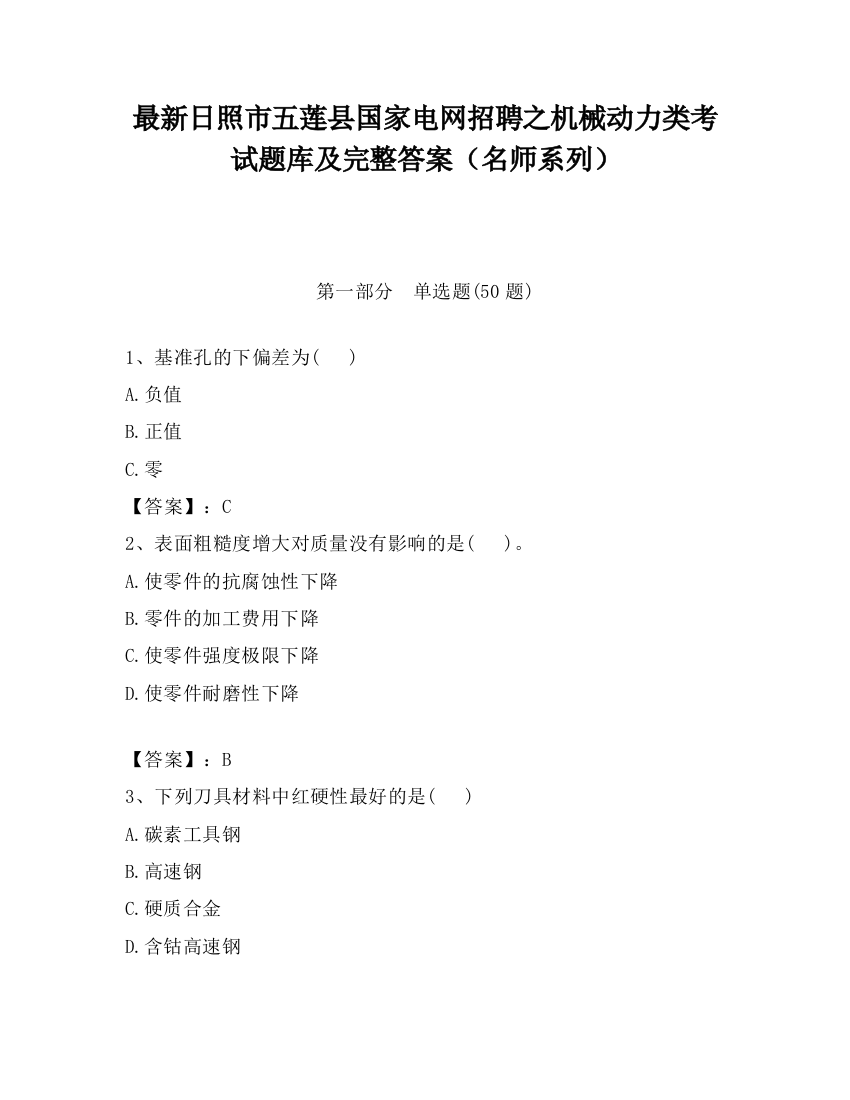 最新日照市五莲县国家电网招聘之机械动力类考试题库及完整答案（名师系列）