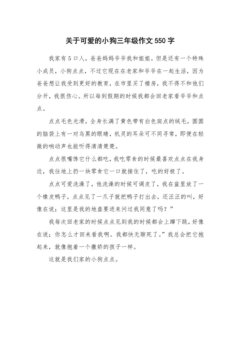 关于可爱的小狗三年级作文550字