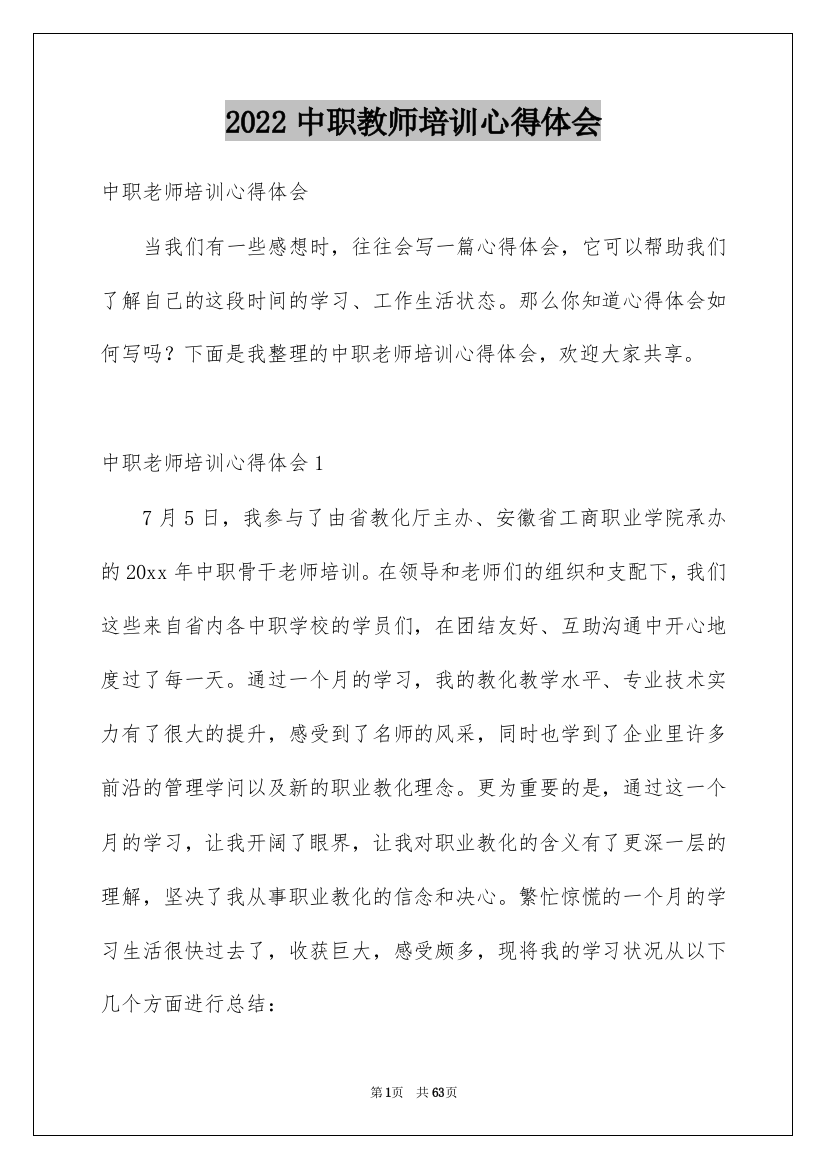 2022中职教师培训心得体会