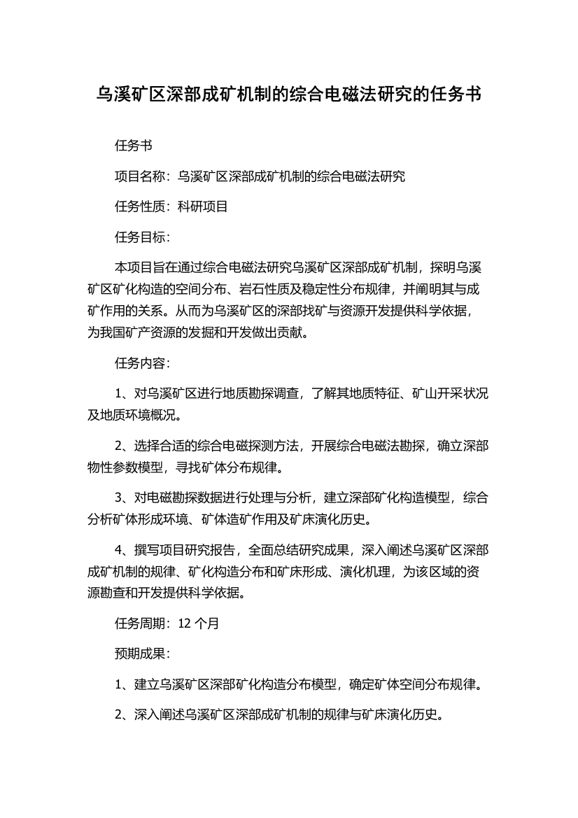 乌溪矿区深部成矿机制的综合电磁法研究的任务书