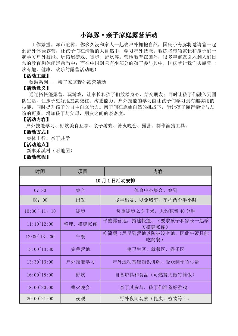 国庆露营活动策划