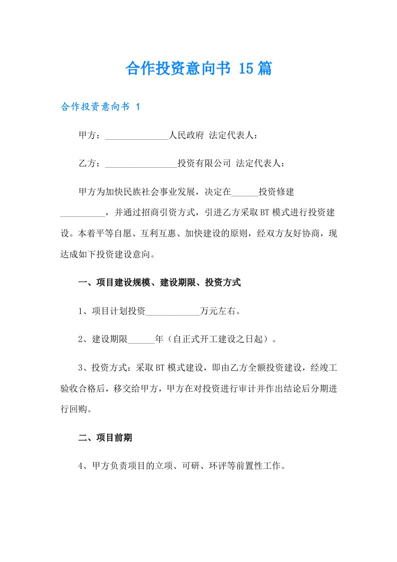 合作投资意向书