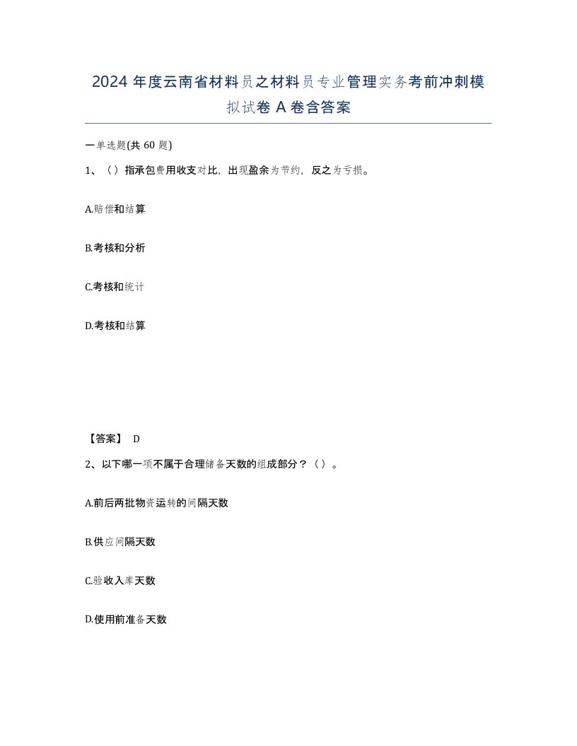 2024年度云南省材料员之材料员专业管理实务考前冲刺模拟试卷A卷含答案