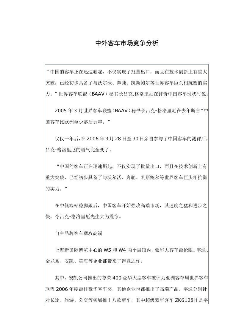 中外客车市场竟争分析(doc6)(1)