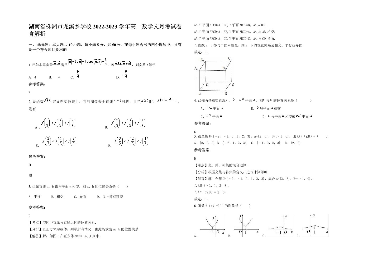 湖南省株洲市龙溪乡学校2022-2023学年高一数学文月考试卷含解析