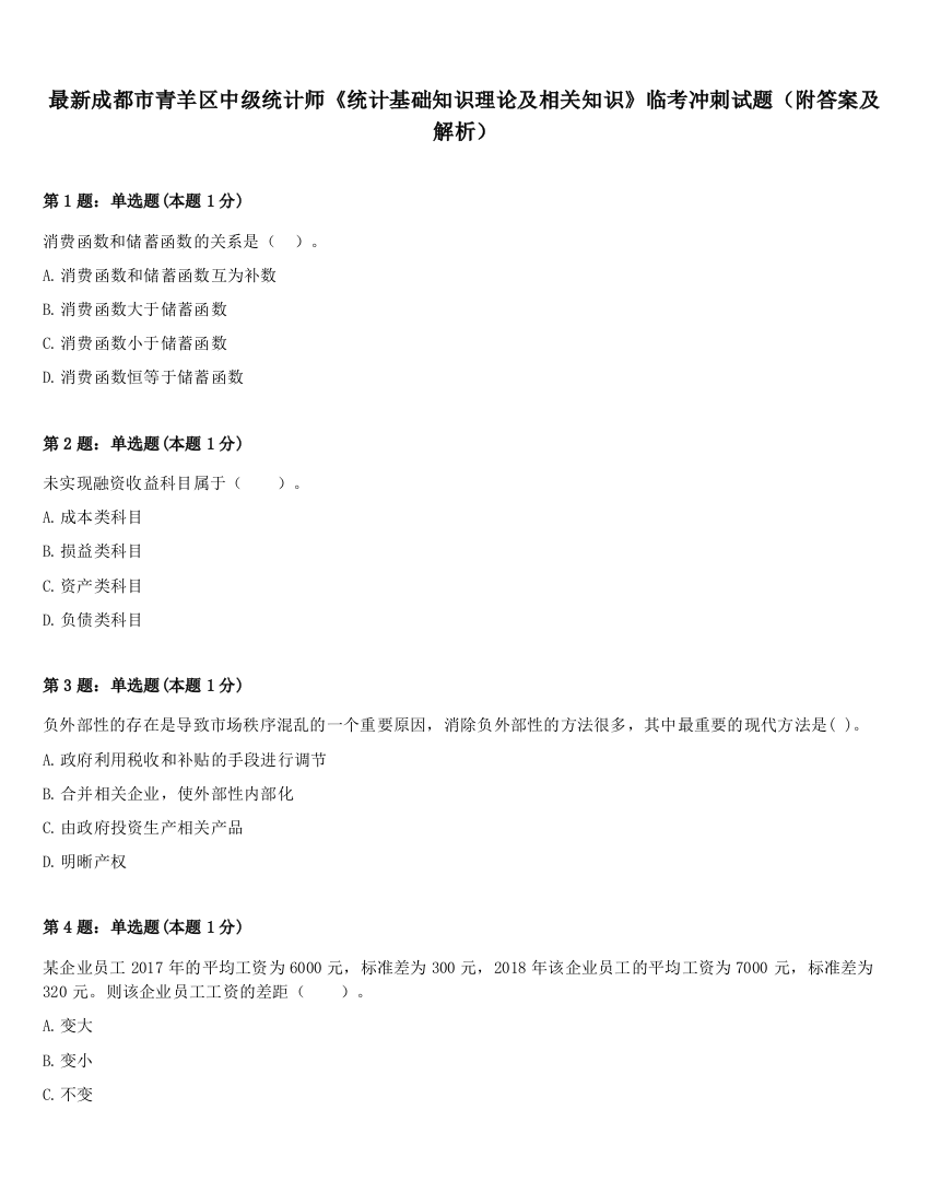 最新成都市青羊区中级统计师《统计基础知识理论及相关知识》临考冲刺试题（附答案及解析）