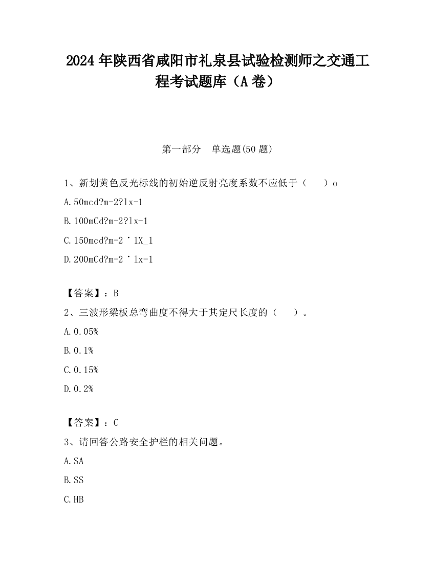 2024年陕西省咸阳市礼泉县试验检测师之交通工程考试题库（A卷）