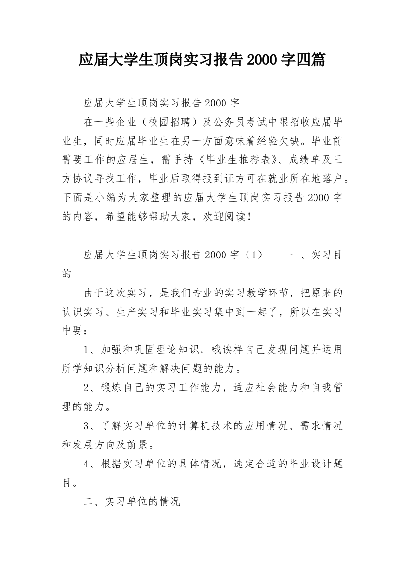 应届大学生顶岗实习报告2000字四篇