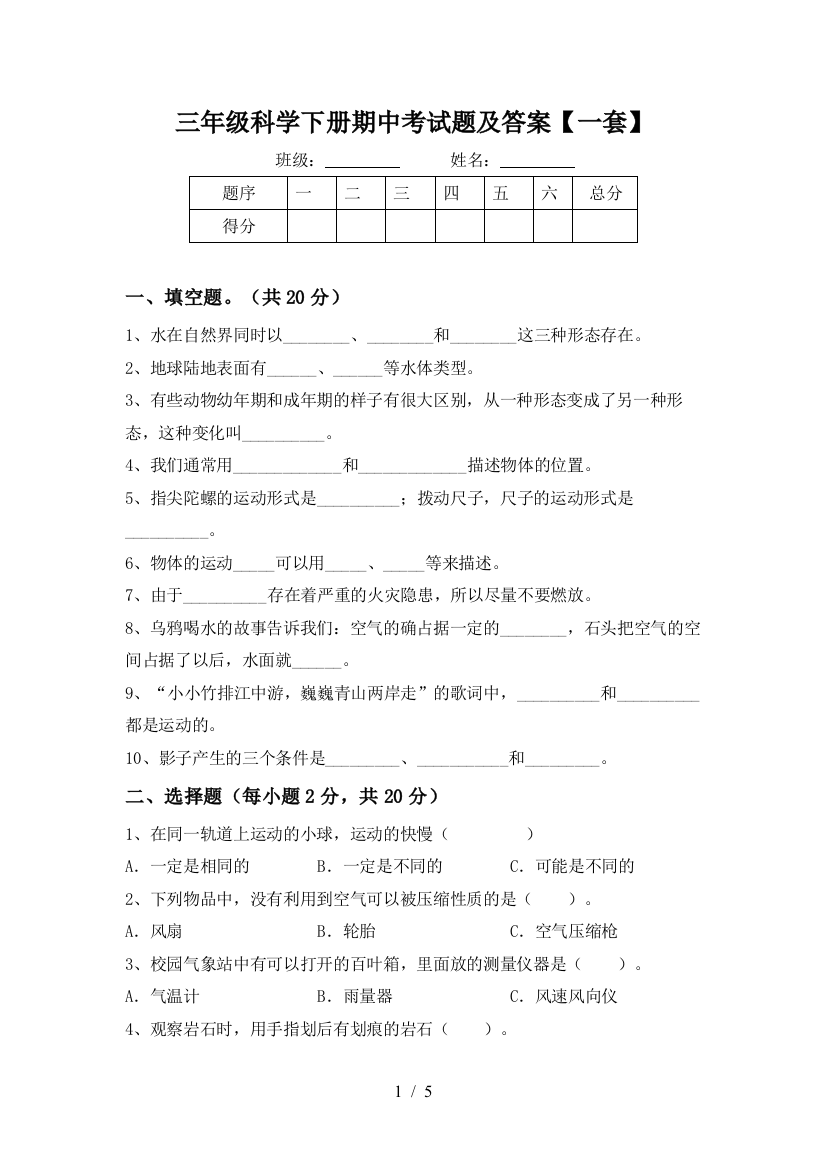 三年级科学下册期中考试题及答案【一套】