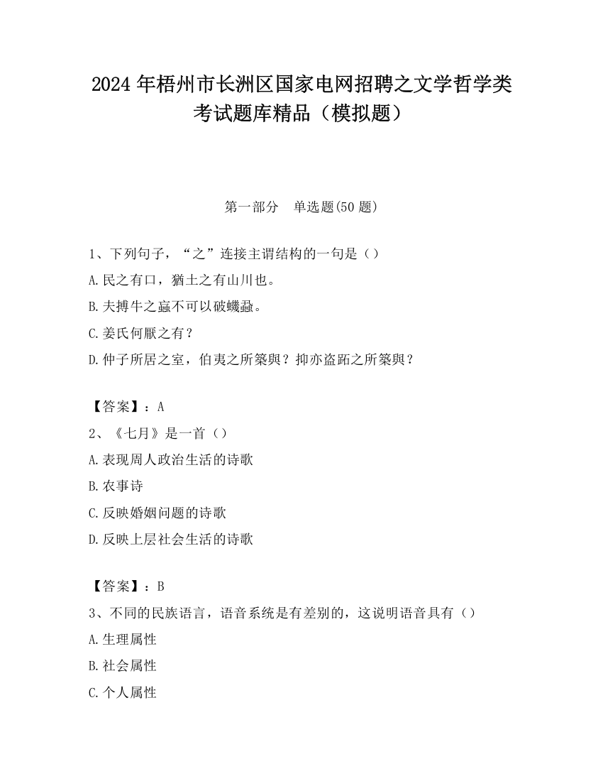 2024年梧州市长洲区国家电网招聘之文学哲学类考试题库精品（模拟题）