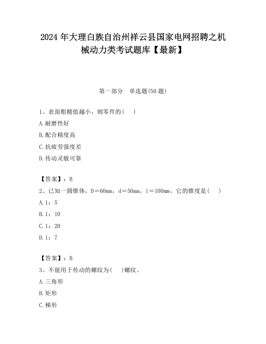 2024年大理白族自治州祥云县国家电网招聘之机械动力类考试题库【最新】